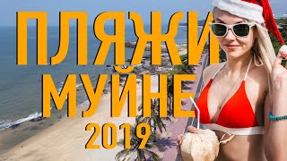 ПЛЯЖИ Вьетнам, Муйне 2019. Обзор чистых и грязных пляжей в Муйне, Фантьет 2019