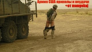 Армия США приколы и неудачи +от mangekaj