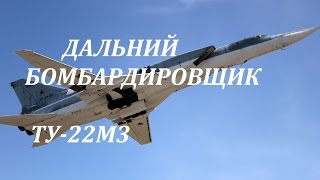 Ту 22М3 Backfire
