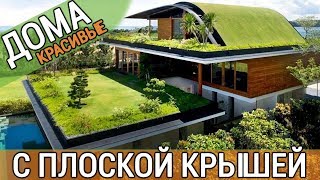 Дома с плоской крышей. ТОП 3️⃣9️⃣ шикарных проектов домов с плоской крышей.