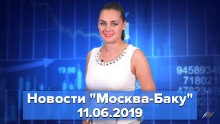 Почему Пашинян прекратил финансирование сепаратистов Карабаха. Новости "Москва-Баку" 11 июня