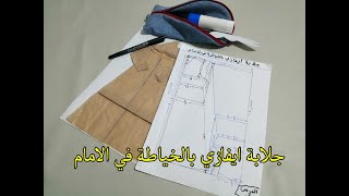 دورة تعلم التفصيل :الجزء1_ باترون الجلابة ايفازي بالخياطة في الامام " قطعة الامام"