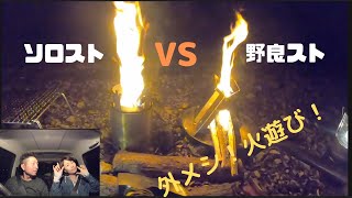 ソロストーブVS野良ストーブ！外メシと火遊び?