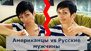 ??АМЕРИКАНЦЫ ЛУЧШЕ ??РУССКИХ. МУЖЧИНЫ В США И В РОССИИ