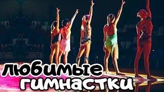 МОИ ЛЮБИМЫЕ ГИМНАСТКИ