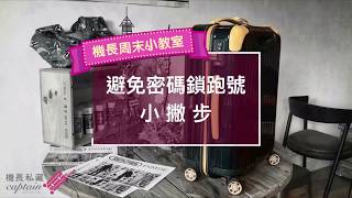 機長私藏✈️避免密碼鎖跑號的小撇步
