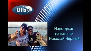 Нано-джиг на канале. Николай Чёрный 2015 год