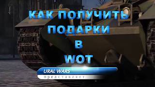 подарки в wot