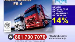εξοικονομητης καυσιμου  prozone fuelsaver