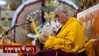 བྱང་ཆུབ་སེམས་དཔའི་སྤྱོད་པ་ལ་འཇུག་པའི་གསུང་ཆོས། ༼ཉིན་གཉིས་པའི་ཕྱི་དྲོ།༽