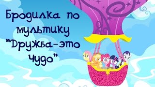 Игра-бродилка "Дружба это чудо"