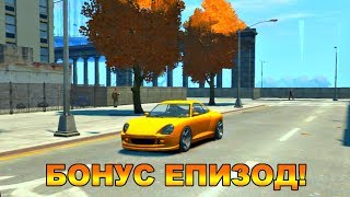 GTA 4 БОНУС ЕПИЗОД!!!