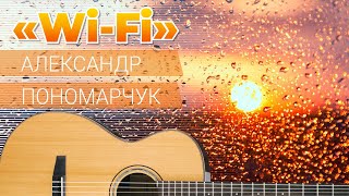 Песня: "WiFi" / Песни под гитару
