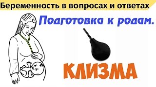 Подготовка к родам. Нужно ли делать клизму перед родами?