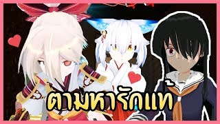 VRChat ไทย | ตามหารักแท้ใน VRChat