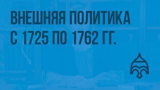 Внешняя политика с 1725 по 1762 гг. Видеоурок по истории России 7 класс