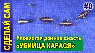 Убийца карася - уловистая донка для ловли карася и карпа на пенопласт