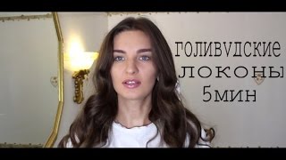 Как я делаю свою укладку? Голивудские волны за 5 мин
