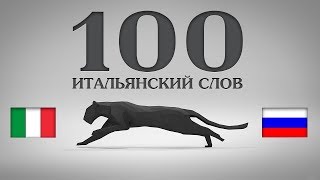 Мнемотехника.Запоминаем 100 Итальянский слов на готовых ассоциациях.