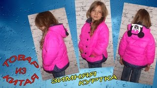ЗИМНЯЯ КУРТКА ДЛЯ ДЕВОЧЕК С ALIEXPRESS