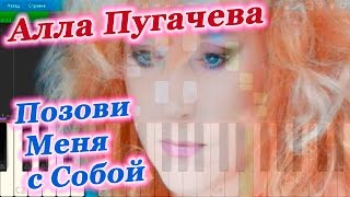 Алла Пугачева - Позови Меня с Собой (на пианино Synthesia)