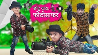 छोटू तू खींच मेरी फोटो | CHOTU TU KHEENCH MERI PHOTO | Khandesh Hindi Comedy | Chotu Comedy Video