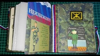 Дембельский альбом "Дембель неизбежен"