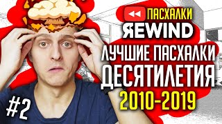 ЛУЧШИЕ ПАСХАЛКИ ДЕСЯТИЛЕТИЯ! (2010-2019) ЧАСТЬ 2