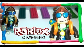 ЛЕПИМ РОБЛОКС ИЗ ПЛАСТИЛИНА | Roblox