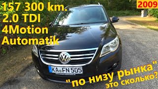 Tiguan 2.0 TDI, 4Motion, Automatik // Авто в Германии
