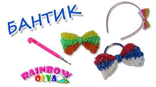 БАНТИК-ЗАКОЛКА из резинок на крючке без станка