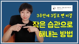 작은 습관으로 3주만에 3킬로를 감량했어요. 독서, 다이어트, 경매하기.. 등 목표를 이루는 작은 습관, 루틴 만드는 법 [챌리저스앱]