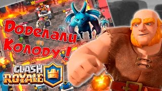 Clash Royale : Доделали Колоду на 3-м Аккаунте !