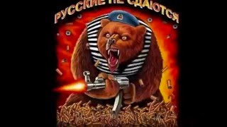 Русские не сдаются!!! (Атака мертвецов)