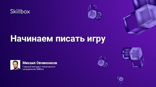 Начинаем писать игру
