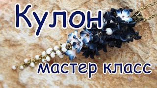 Лепка и сборка цветочного кулона....Цветы из полимерной глины...