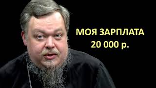 О церковных деньгах (разговор с ведьмой) / протоиерей Всеволод Чаплин