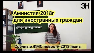Амнистия для ИММИГРАНТОВ ФМС 2018г для граждан таджикистан возможно уже скоро.