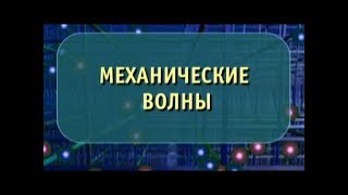 Физика. Механические волны. Опыты по физике