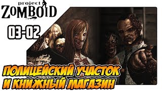 Project Zomboid прохождение на русском - Полицейский участок и книжный магазин (s03ep02)