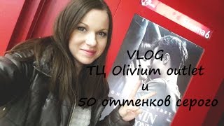 VLOG Торговый центр Olivium outlet и 50 оттенков серого Мои впечатления