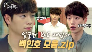 [#치즈인더트랩] 전 국민 서브 병 앓게 한 서강준 ♥백인호 모음집♥ 편집자 사심 가득 담아 만듦.. 셔츠 핏 미쳤고 | #다시보는치즈인더트랩 | #Diggle