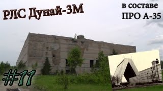 Сталк №11: РЛС Дунай 3М комплекса ПРО А-35
