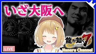 【龍が如く7/第十二章】いざ大阪・蒼天堀へ！カチコミじゃー！ 横浜に詳しい実況 YAKUZA7【因幡はねる / あにまーれ】