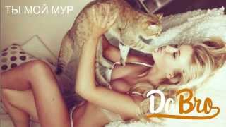 Dabro - Ты мой мур (песня)