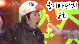 [웃찾사] 웅이 아버지 8회 | 웃찾사 Ep. 232   2007. 11. 29