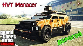 GTA ONLINE DLC НОЧНАЯ ЖИЗНЬ - HVY MENACER ДОРОГАЯ БРОНЕМАШИНА (ТЮНИНГ И ОБЗОР)