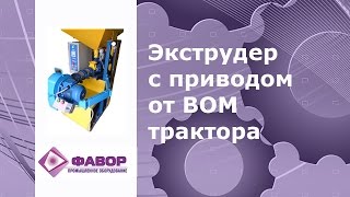 Экструдер с приводом от ВОМ