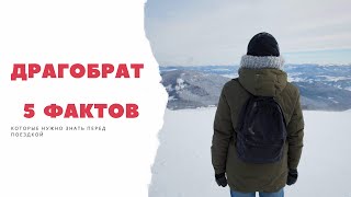 Драгобрат - 5 Фактов, которые нужно знать перед поездкой. Сезон 2019/2020