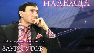 ЗАУР ТУТОВ. НАДЕЖДА.